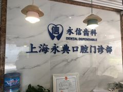 -永信齿科·永典口腔门诊部(浦东店)