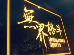 -燃无界格斗·拳击搏击体能馆(优品道店)