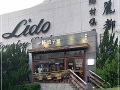 -一轩饺子馆(丽都店)