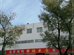 -福顺居(刘家窑店)