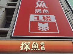 -探鱼·鲜青椒爽麻烤鱼(广州欣荣广场店)
