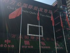 -万众国际批发市场