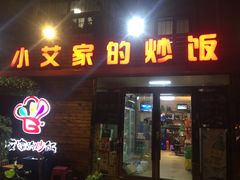 门面-小艾家的炒饭(万新村店)