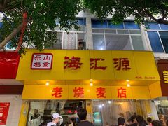 -海汇源老烧麦店(东大街总店)