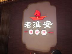 -老淮安·淮安菜(周恩来纪念馆店)