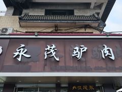 -永茂驴肉(莲池南大街总店)