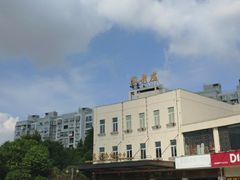 -高老庄绿色传奇(昊元生活广场店)