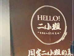 -周家二小姐的菜(西津渡店)