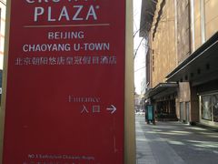 -北京朝阳悠唐皇冠假日酒店