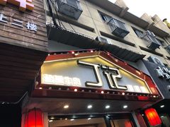 门面-丁记盐蘸牛肉·新杭菜(河东路店)