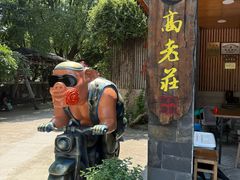 -高老庄·老溧阳·私房菜(南山竹海店)