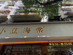 -小豆海棠(人民南路店)