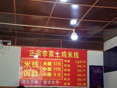 -正宗李家土鸡米线店