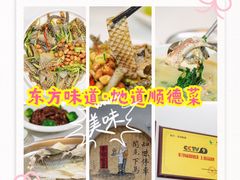 -东坊味道私房菜·地道顺德菜(大良店)