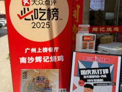 -南沙辉记烧鸡·荔枝木炭火吊烧(旧镇店)