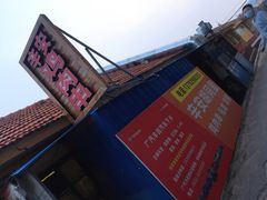 门面-辛安胡同里鸡肉串(黄河中路店)