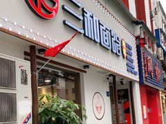 门面-刘氏三和面馆