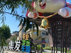 -北戴河集发农业梦想王国
