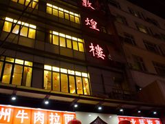 门面-伊祥·敦煌楼