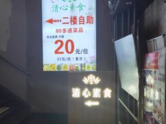 -清心素食自助餐厅(夫子庙店)