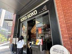 -SOKO SOKO(壹方天地店)