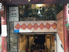 门面-邓莽子老火锅(鲁祖庙店)