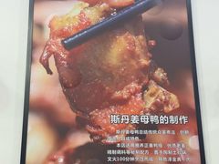 -斯丹姜母鸭·古法干香(涂门街总店)