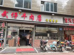 门面-达道武仔牛肉店(广达路店)