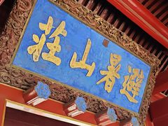 -承德避暑山庄景区