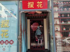 门面-探花·意境江南菜·唐伯虎文化体验店·松鼠桂鱼(观前店)
