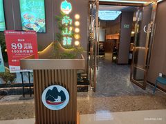 -南山翁新概念川菜(江宁万达广场店)