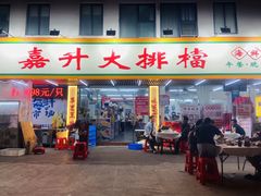 -嘉升大排档(番禺总店)