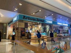 门面-工匠面包(壹方店)