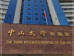 -中山大学附属第三医院(天河院区)