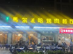 -马尔扎哈烤肉餐厅(正茂·海龙花园店)