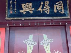 -同得兴 Since·1995 传统苏式面馆(十全街店)