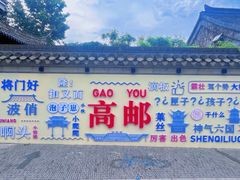 -盂城驿-南门大街