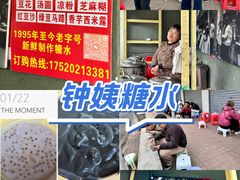-钟姨糖水(惠城店)