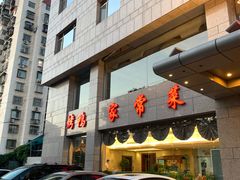 门面-香融府·烤鸭·家常菜(马家堡路店)