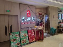-东北灶(高新银泰店)