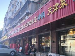 -老姑砂锅·烧烤天津菜(体北道店)