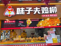 -味子夫鸡柳(解放碑总店)