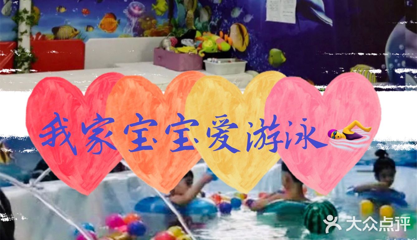 宝宝游泳好开心吖～～
