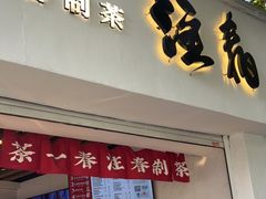 门面-注春·荞麦奶茶(新天地旗舰店)