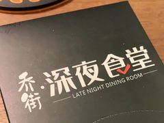 -乔街深夜食堂·台州菜·高压锅生蚝(杭州总店)