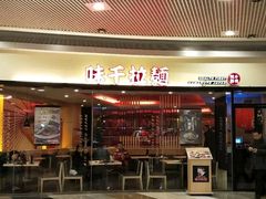 门面-味千拉面(和平大道奥山世纪城店)