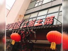 门面-老阿爸鲜鱼土菜(昆山花桥店)