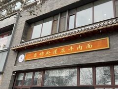 -吾穆勒蓬灰牛肉面·清真(北滨河中路店)