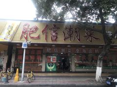 门面-肥信潮菜(科新路店)