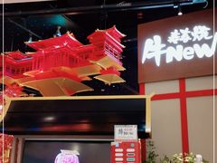 -牛New寿喜烧(虹桥新天地店)